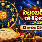 ఈరోజు దినఫలాలు: 12 రాశుల వారికి ఎలా ఉంది? ఏ దేవుడిని పూజించాలి?