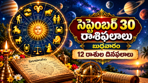 ఈరోజు రాశిఫలాలు