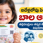 ఐదేళ్లలోపు పిల్లలకు బాల ఆధార్‌.. తల్లిదండ్రులు తప్పక తెలుసుకోవాల్సిన విషయాలు