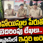 మావోయిస్టుల పేరుతో బెదిరింపు లేఖలు.. తూప్రాన్లో ఇద్దరి అరెస్ట్