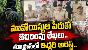 మావోయిస్టుల పేరుతో బెదిరింపు లేఖలు.. ఇద్దరి అరెస్ట్