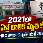 2021లో 14 ఏళ్ల బాలిక మృతి కేసు.. NHRC తాజా చర్యతో మళ్లీ తెరపైకి కీలక అంశాలు