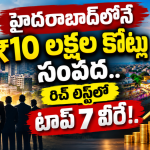 హైదరాబాద్లోనే ₹10 లక్షల కోట్ల సంపద.. రిచ్ లిస్ట్లో టాప్ 7 వీరే!