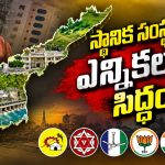 ఏపీలో స్థానిక ఎన్నికలు ఎప్పుడు? విజయవాడలో కొత్త చిక్కు