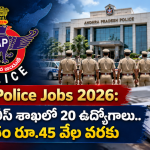 AP Police Jobs 2026: ఏపీ పోలీస్ శాఖలో 20 ఉద్యోగాలు.. జీతం రూ.45 వేల వరకు