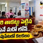 ఒక్కసారి తాకట్టు పెట్టిన నగలపైనే మరో లోన్.. అశ్వరావుపేటలో కలకలం