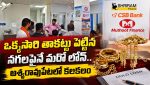 అశ్వారావుపేటలో గోల్డ్‌ లోన్ల పేరుతో భారీ స్కామ్‌? రూ.3 కోట్ల వరకు మోసం జరిగిందంటున్న బాధితులు
