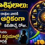 నేటి రాశిఫలాలు సెప్టెంబర్ 4, 2026: ఈ రాశుల వారికి ఆర్థికంగా కలిసొచ్చే రోజు