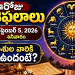 ఈరోజు రాశిఫలాలు సెప్టెంబర్ 5, 2026.. 12 రాశుల వారికి ఎలా ఉందంటే?