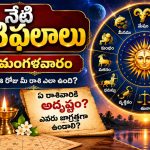 నేటి రాశిఫలాలు – సెప్టెంబర్ 8, 2026