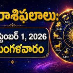 నేటి రాశిఫలాలు: సెప్టెంబర్ 1, 2026 మంగళవారం