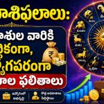 నేటి రాశిఫలాలు: ఈ రాశుల వారికి ఆర్థికంగా, ఉద్యోగపరంగా అనుకూల ఫలితాలు