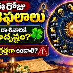 ఈ రోజు రాశిఫలాలు: సెప్టెంబర్ 7న ఏ రాశివారికి అదృష్టం? ఎవరు జాగ్రత్తగా ఉండాలి?