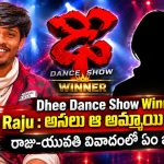Dhee Dance Show Winner Raju : అసలు ఆ అమ్మాయి ఎవరు? రాజు-యువతి వివాదంలో ఏం జరిగింది..