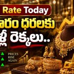 Gold Rate Today : బంగారం ధరలకు మళ్లీ రెక్కలు..