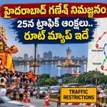 హైదరాబాద్ గణేశ్ నిమజ్జనం: 25న ట్రాఫిక్ ఆంక్షలు.. రూట్ మ్యాప్ ఇదే
