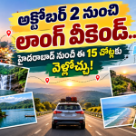 అక్టోబర్ 2 నుంచి లాంగ్ వీకెండ్.. హైదరాబాద్ నుంచి ఈ 15 చోట్లకు వెళ్లొచ్చు!
