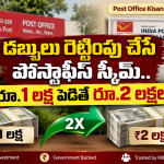 డబ్బులు రెట్టింపు చేసే పోస్టాఫీస్ స్కీమ్.. రూ.1 లక్ష పెడితే రూ.2 లక్షలు