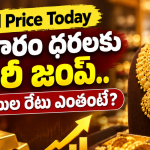 Gold Price Today: బంగారం ధరలకు భారీ జంప్.. 10 గ్రాముల రేటు ఎంతంటే?