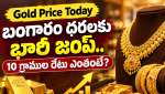 Gold Price Today: భారీ స్థాయిలో బంగారం ధర.. వెండి రేటు కూడా ఇలా!
