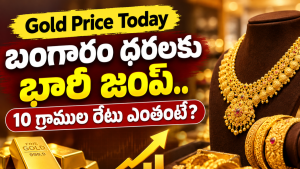 Gold Price Today: భారీ స్థాయిలో బంగారం ధర.. వెండి రేటు కూడా ఇలా!