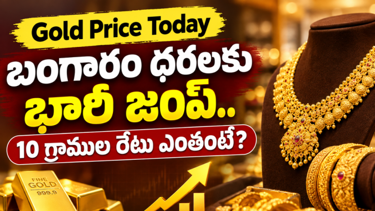 Gold Price Today: భారీ స్థాయిలో బంగారం ధర.. వెండి రేటు కూడా ఇలా!
