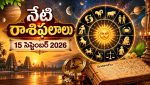 సెప్టెంబర్ 15, 2026 నేటి రాశిఫలాలకు సంబంధించిన 12 రాశుల జ్యోతిష్య చక్రం