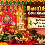 Vinayaka Chavithi Pooja Time 2026: హైదరాబాద్‌లో ఎప్పటి నుంచి ఎప్పటి వరకు పూజ చేయాలి?