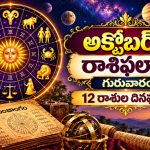 ఈరోజు దినఫలాలు: 12 రాశుల వారికి ఎలా ఉంది? ఏ పూజ చేయాలి?