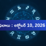 ఈ రాశులకు కీలక నిర్ణయాలు.. ఎవరు జాగ్రత్తగా ఉండాలి? నేటి దినఫలాలు!