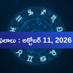 ఆదివారం ఈ రాశులకు ధనలాభం.. ఎవరికి సమస్యలు, ఎవరికి ప్రమోషన్ యోగం?
