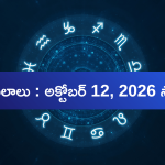 Today Rasi Phalalu : ఈ రాశుల వారికి ఆర్థిక లాభాలు.. ఉద్యోగం, వ్యాపారంలో శుభపరిణామాలు!