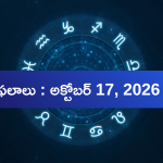 Today Rasi Phalalu: ఈ రాశులకు ధనలాభాలు.. ఉద్యోగం, వ్యాపారంలో శుభయోగాలు!