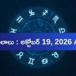 Daily Horoscope October 19 2026: ఈ రాశుల వారికి ఆర్థికంగా అనుకూలం.. ఎవరు జాగ్రత్తగా ఉండాలి?