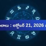 October 21 Horoscope: 12 రాశుల వారికి దినఫలాలు.. ఎవరికెలా ఉందంటే?