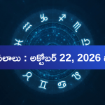 October 22 Rashi Phalalu: 12 రాశుల వారికి నేటి రాశిఫలాలు.. ఎవరికెలా ఉందంటే?