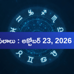 Today Horoscope in Telugu: ఈ రాశుల వారికి ధనలాభం.. అప్పుల నుంచి ఉపశమనం కలిగే సూచనలు!