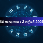 నేటి రాశిఫలాలు: ఈ రాశుల వారికి ఆర్థికంగా, ఉద్యోగ పరంగా అనుకూల ఫలితాలు
