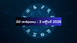 నేటి రాశిఫలాలు : 3 అక్టోబర్ 2026