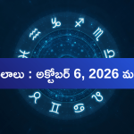 నేటి రాశిఫలాలు: ఈ రాశుల వారికి ఆర్థికంగా, ఉద్యోగపరంగా అనుకూల ఫలితాలు