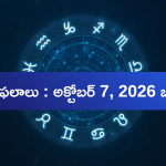 నేటి రాశిఫలాలు: ఈ రాశుల వారికి ఉద్యోగం, వ్యాపారంలో శుభఫలితాలు