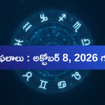 అక్టోబర్ 8 రాశిఫలాలు: ఈ రాశుల వారికి ధనలాభం, ఉద్యోగంలో శుభవార్త
