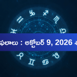 రాశుల వారికి ఎలా ఉంది? ఈ రోజు ఏ రాశికి ఏ దేవుడిని పూజించాలి?