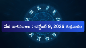 నేటి రాశిఫలాలు