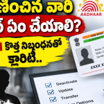 మరణించిన వారి ఆధార్ ఏం చేయాలి? UIDAI కొత్త నిబంధనతో క్లారిటీ