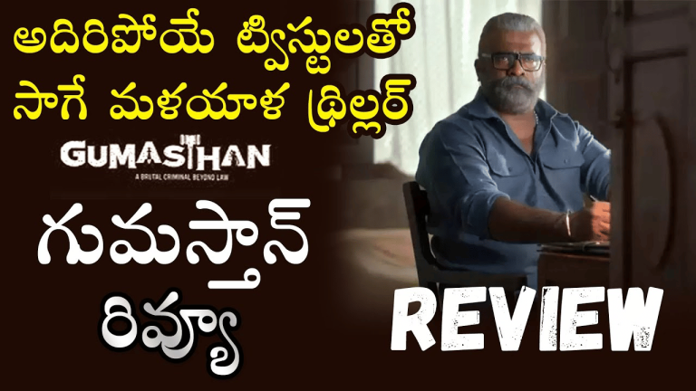 Gumastha Movie Review