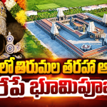 ఖమ్మంలో శ్రీవారి దివ్యధామం.. రూ.200 కోట్ల ఆలయానికి రేపే భూమిపూజ!