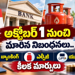 అక్టోబర్ 1 నుంచి మారిన నిబంధనలు.. బ్యాంకింగ్, ఎల్పీజీ, యూపీఐలో కీలక మార్పులు