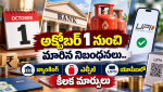అక్టోబర్ 1 కొత్త నిబంధనలు