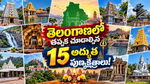 తెలంగాణ ప్రసిద్ధ దేవాలయాలు
